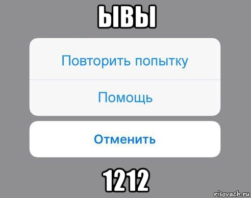 ывы 1212, Мем Отменить Помощь Повторить попытку