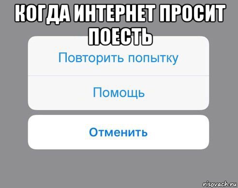 когда интернет просит поесть , Мем Отменить Помощь Повторить попытку