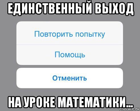 единственный выход на уроке математики..., Мем Отменить Помощь Повторить попытку