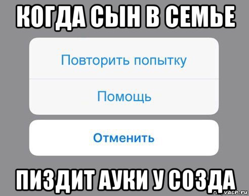 когда сын в семье пиздит ауки у созда, Мем Отменить Помощь Повторить попытку