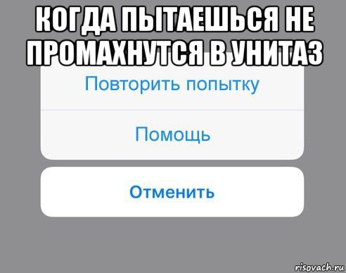 когда пытаешься не промахнутся в унитаз , Мем Отменить Помощь Повторить попытку