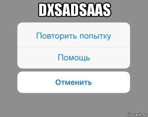 dxsadsaas , Мем Отменить Помощь Повторить попытку