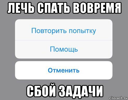 лечь спать вовремя сбой задачи, Мем Отменить Помощь Повторить попытку