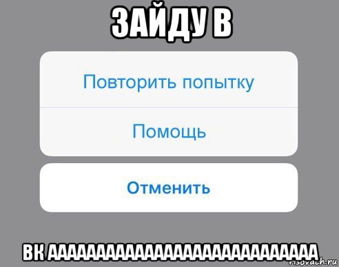 зайду в вк аааааааааааааааааааааааааааа, Мем Отменить Помощь Повторить попытку