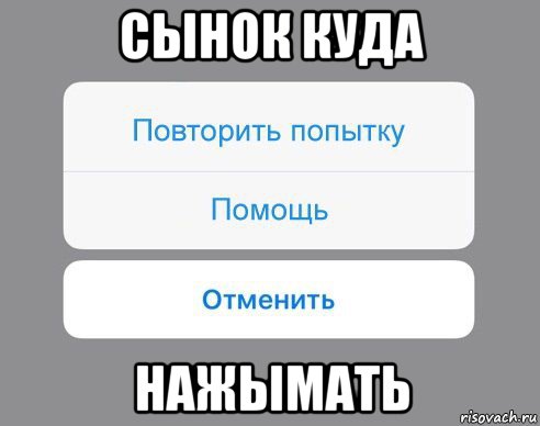 сынок куда нажымать, Мем Отменить Помощь Повторить попытку