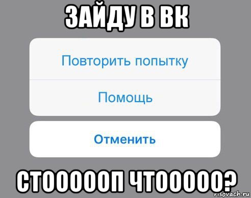 зайду в вк стоооооп чтооооо?, Мем Отменить Помощь Повторить попытку