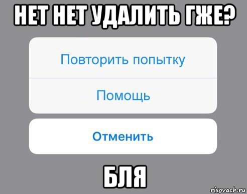 нет нет удалить гже? бля, Мем Отменить Помощь Повторить попытку