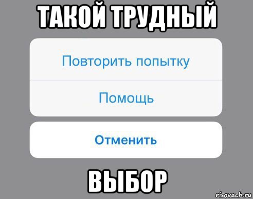 такой трудный выбор, Мем Отменить Помощь Повторить попытку