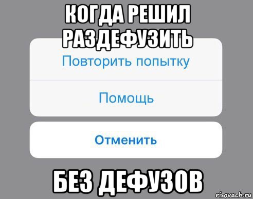 когда решил раздефузить без дефузов, Мем Отменить Помощь Повторить попытку