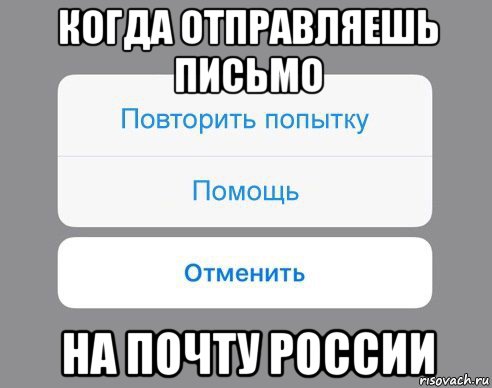 когда отправляешь письмо на почту россии, Мем Отменить Помощь Повторить попытку