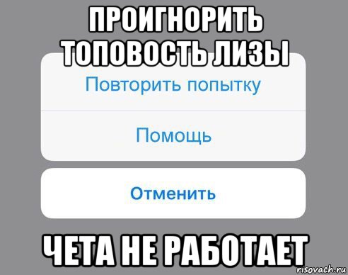 проигнорить топовость лизы чета не работает, Мем Отменить Помощь Повторить попытку