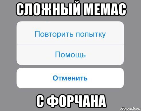 сложный мемас с форчана, Мем Отменить Помощь Повторить попытку