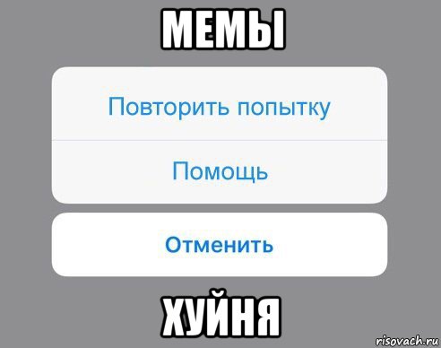 мемы хуйня, Мем Отменить Помощь Повторить попытку