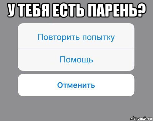 у тебя есть парень? , Мем Отменить Помощь Повторить попытку