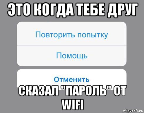 это когда тебе друг сказал "пароль" от wifi, Мем Отменить Помощь Повторить попытку