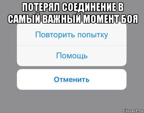 потерял соединение в самый важный момент боя , Мем Отменить Помощь Повторить попытку