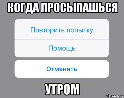 когда просыпашься утром, Мем Отменить Помощь Повторить попытку