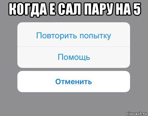 когда е сал пару на 5 , Мем Отменить Помощь Повторить попытку