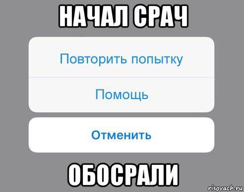 начал срач обосрали, Мем Отменить Помощь Повторить попытку