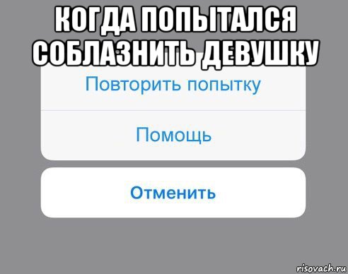 когда попытался соблазнить девушку , Мем Отменить Помощь Повторить попытку