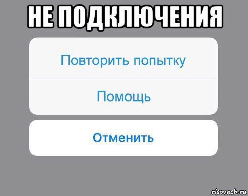 не подключения , Мем Отменить Помощь Повторить попытку