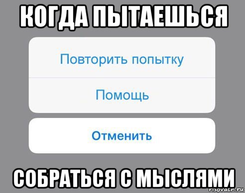 когда пытаешься собраться с мыслями, Мем Отменить Помощь Повторить попытку