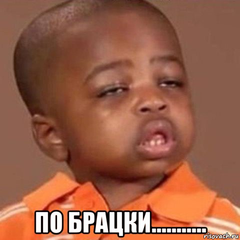 по брацки...........