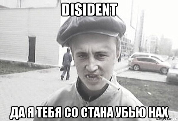 disident да я тебя со стана убью нах, Мем Пацанська философия