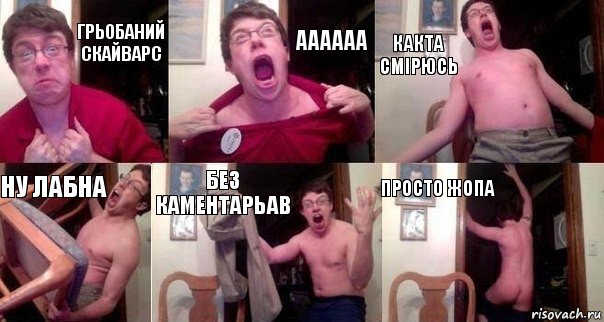 Грьобаний скайварс Аааааа Какта смірюсь Ну лабна Без каментарьав Просто жопа, Комикс  Печалька 90лвл