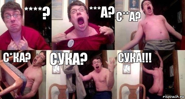 ****? ***а? с**а? с*ка? сука? СУКА!!!, Комикс  Печалька 90лвл