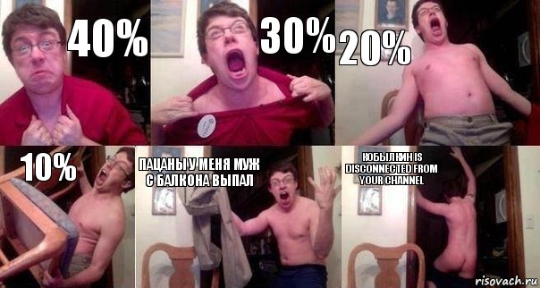 40% 30% 20% 10% Пацаны у меня муж с балкона выпал Кобылкин is disconnected from your channel, Комикс  Печалька 90лвл