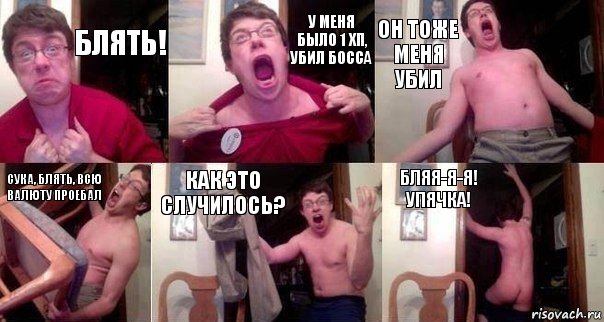 Блять! У меня было 1 хп, убил босса он тоже меня убил сука, блять, всю валюту проебал как это случилось? бляя-я-я! упячка!, Комикс  Печалька 90лвл