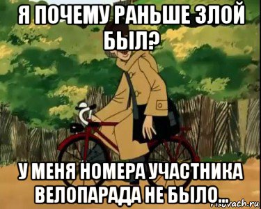 я почему раньше злой был? у меня номера участника велопарада не было..., Мем Печкин и велосипед