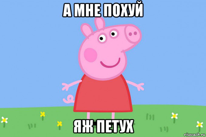 а мне похуй яж петух, Мем Пеппа