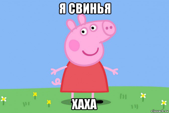 я свинья хаха, Мем Пеппа