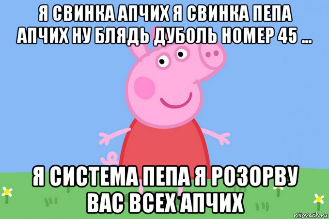 я свинка апчих я свинка пепа апчих ну блядь дуболь номер 45 ... я система пепа я розорву вас всех апчих, Мем Пеппа