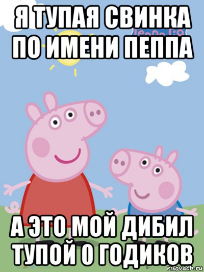 я тупая свинка по имени пеппа а это мой дибил тупой 0 годиков, Мем  Пеппа и Джордж