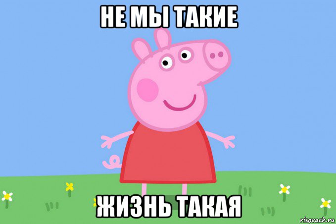 не мы такие жизнь такая, Мем Пеппа