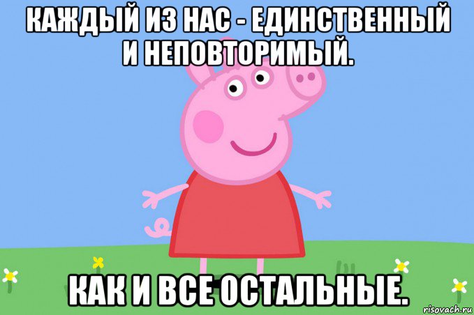 каждый из нас - единственный и неповторимый. как и все остальные., Мем Пеппа