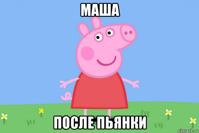 маша после пьянки, Мем Пеппа