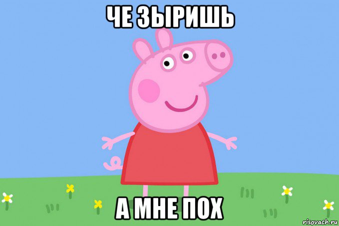 че зыришь а мне пох, Мем Пеппа