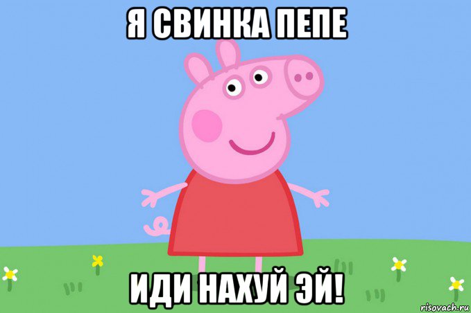 я свинка пепе иди нахуй эй!, Мем Пеппа