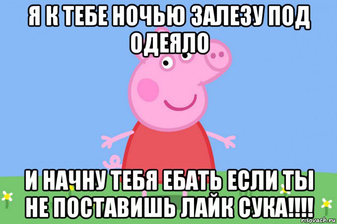 я к тебе ночью залезу под одеяло и начну тебя ебать если ты не поставишь лайк сука!!!!