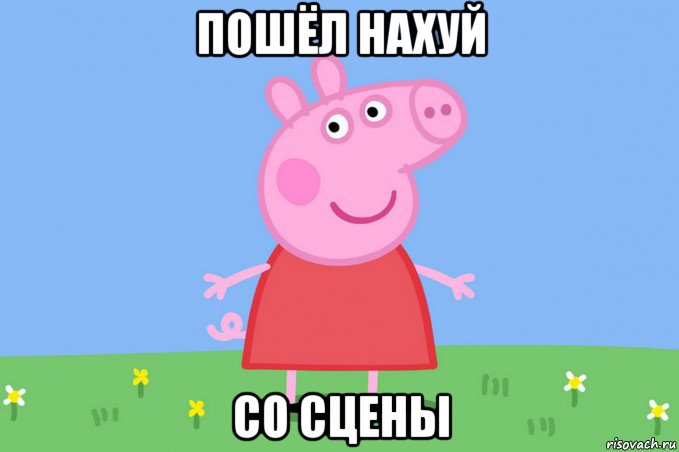 пошёл нахуй со сцены, Мем Пеппа