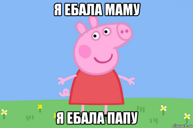 я ебала маму я ебала папу, Мем Пеппа