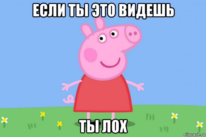 если ты это видешь ты лох, Мем Пеппа