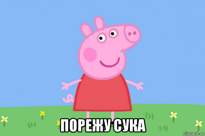  порежу сука, Мем Пеппа