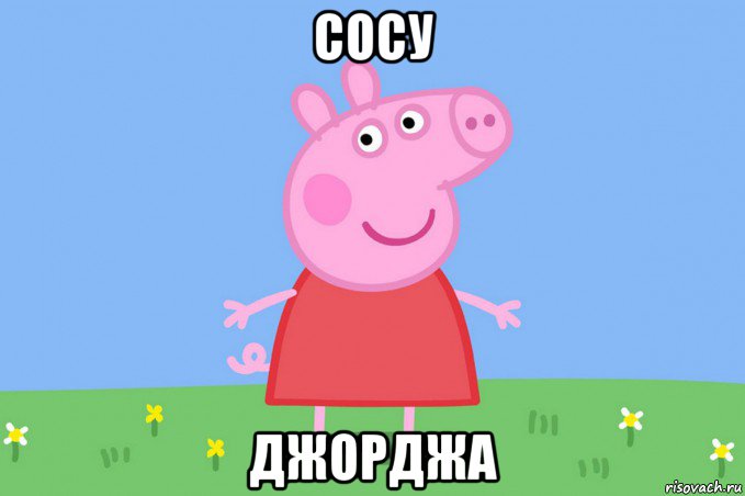 сосу джорджа, Мем Пеппа