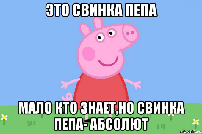 это свинка пепа мало кто знает,но свинка пепа- абсолют, Мем Пеппа