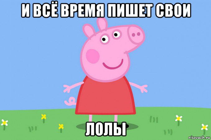 и всё время пишет свои лолы, Мем Пеппа